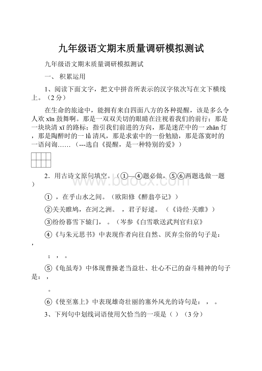 九年级语文期末质量调研模拟测试.docx_第1页