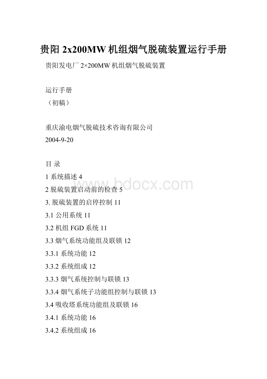 贵阳2x200MW机组烟气脱硫装置运行手册.docx