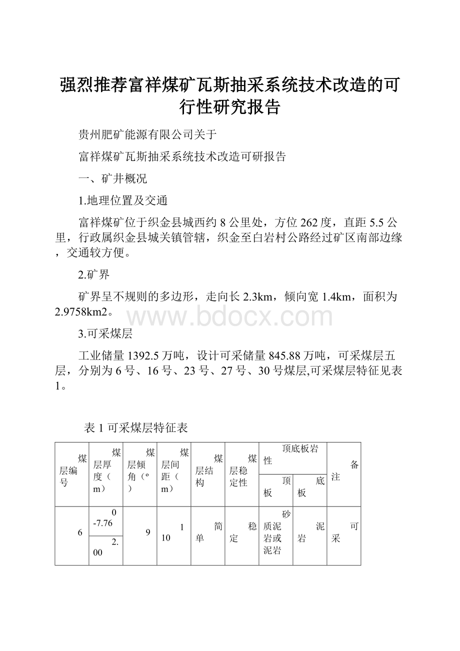 强烈推荐富祥煤矿瓦斯抽采系统技术改造的可行性研究报告.docx