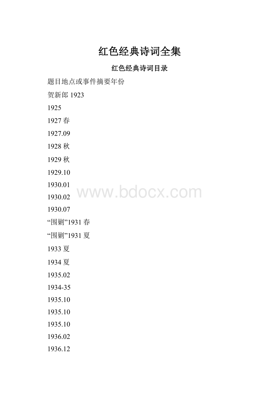 红色经典诗词全集.docx