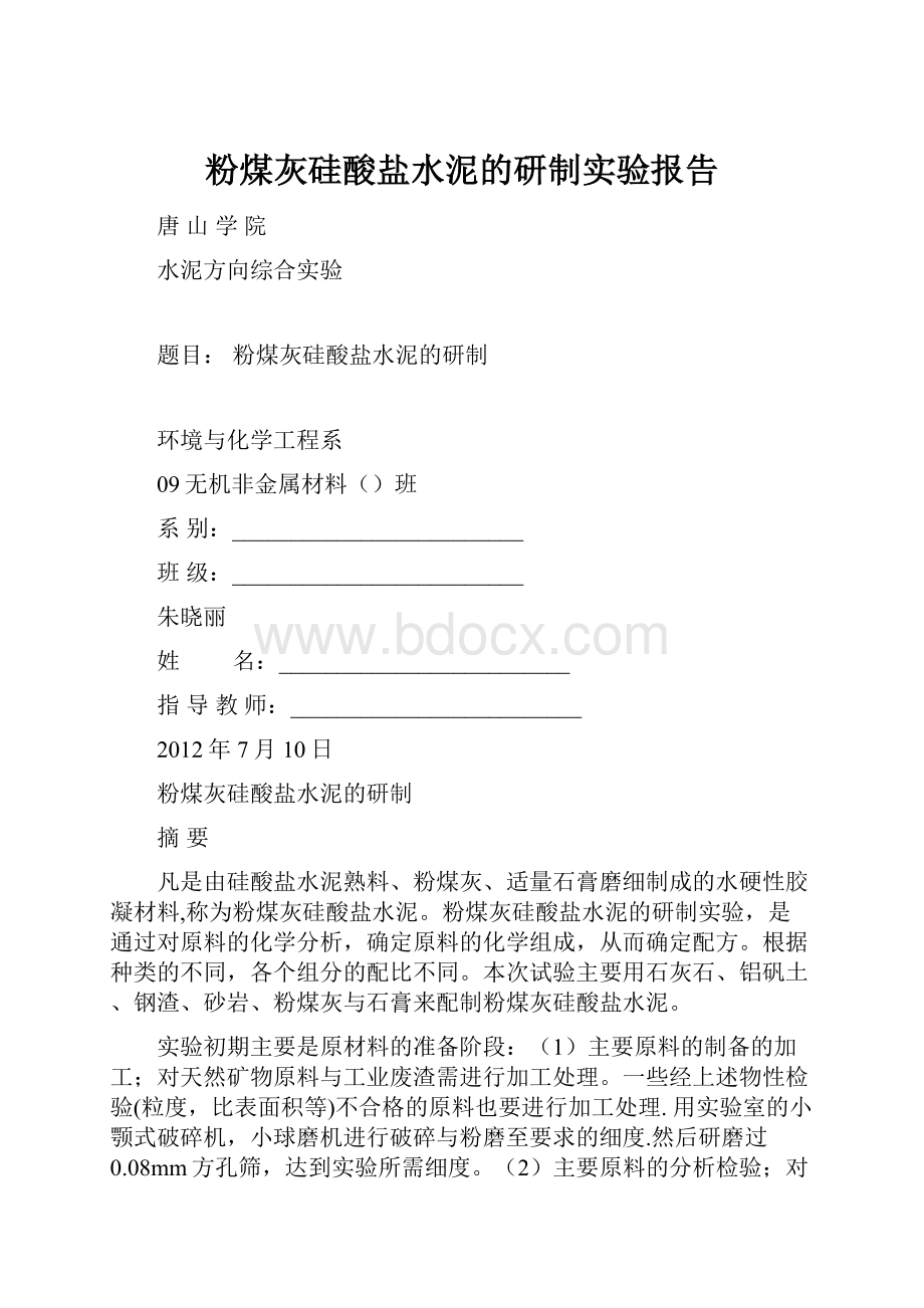 粉煤灰硅酸盐水泥的研制实验报告.docx