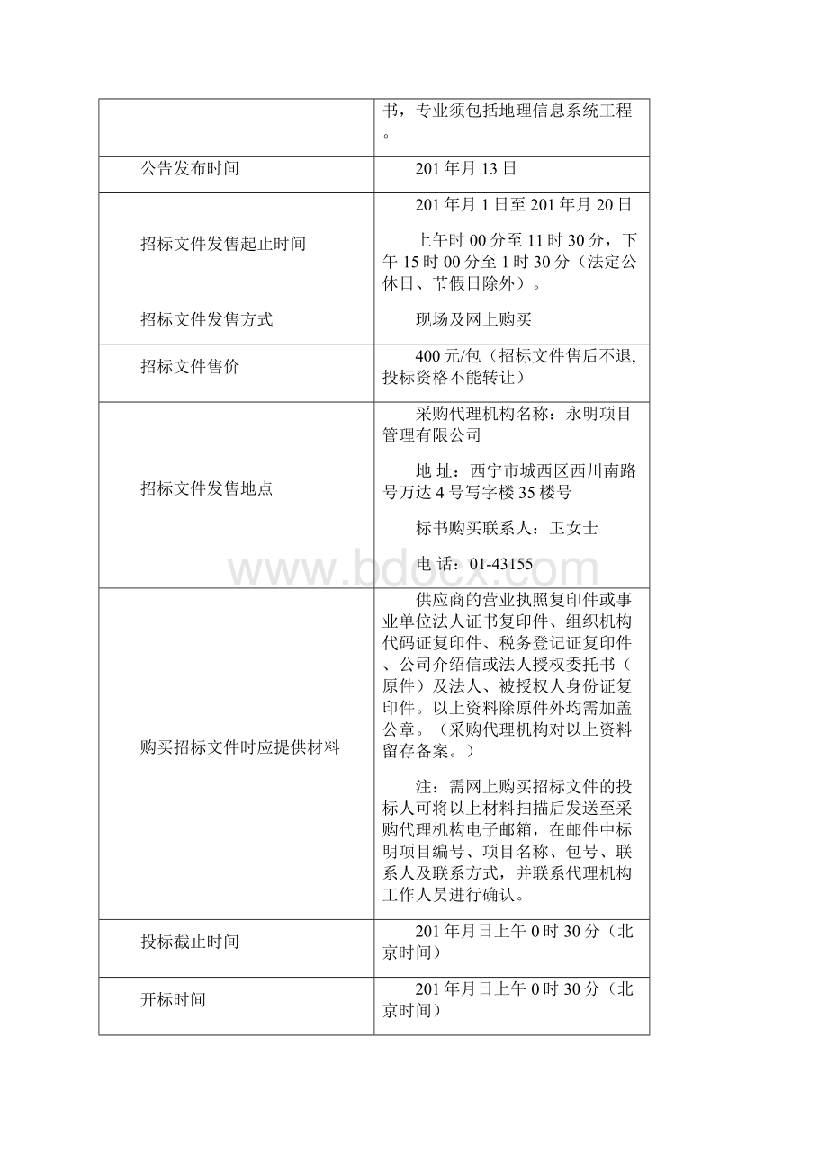 农产品生产保护区划定项目县级数据建库系统公开招标.docx_第3页