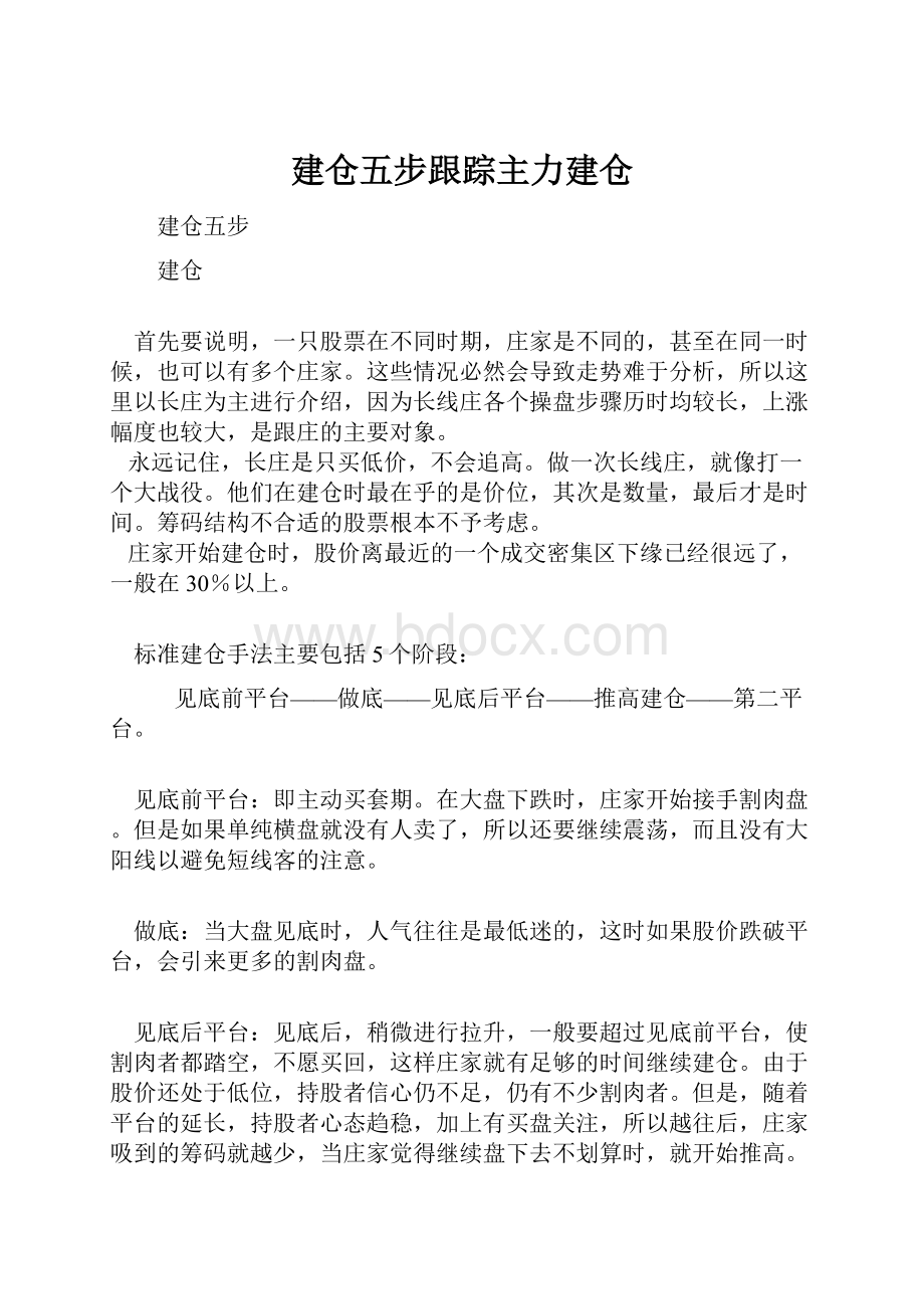 建仓五步跟踪主力建仓.docx