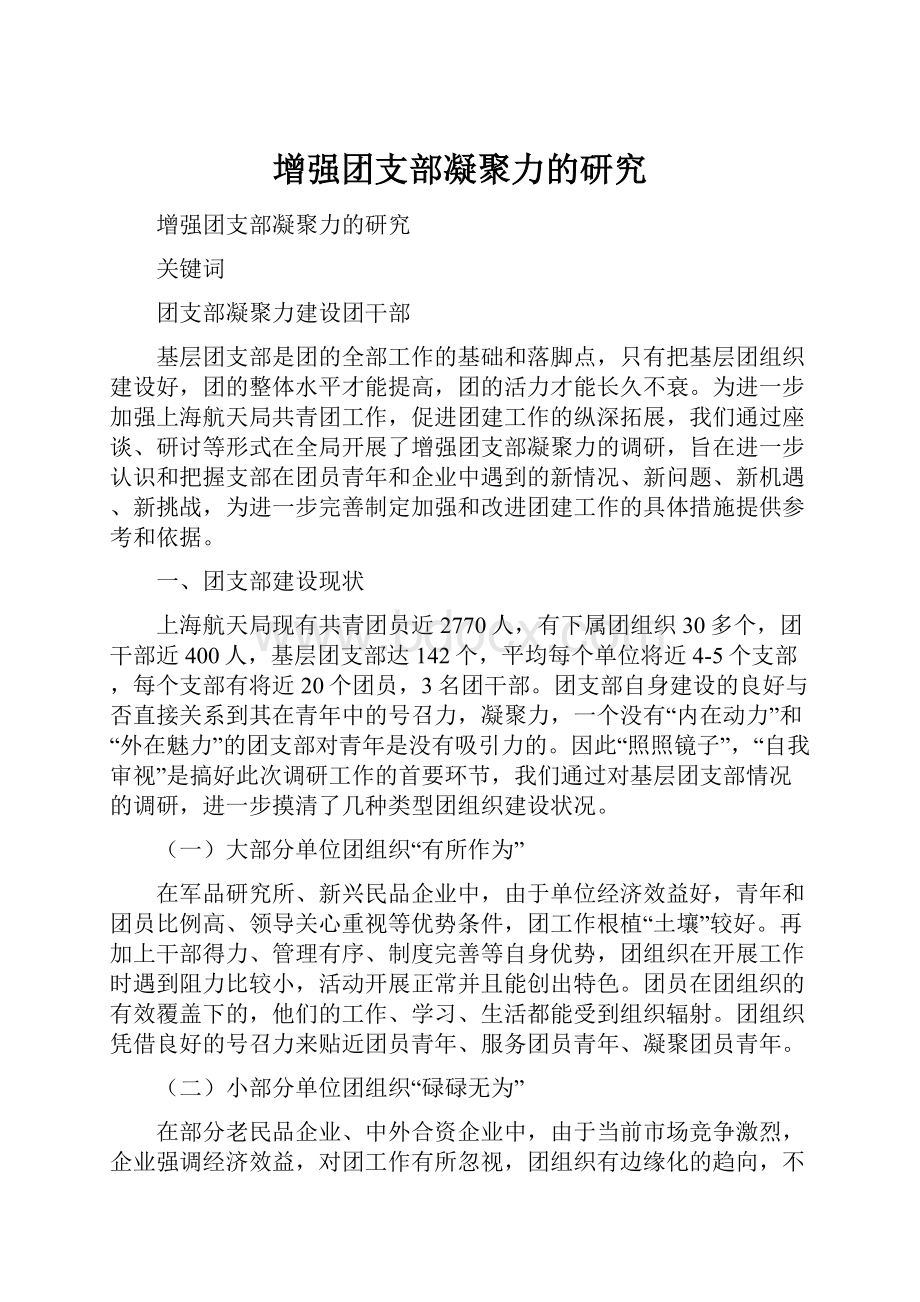 增强团支部凝聚力的研究.docx