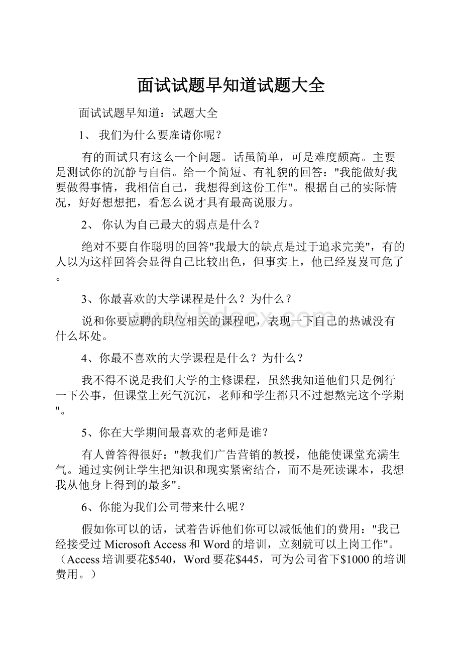 面试试题早知道试题大全.docx