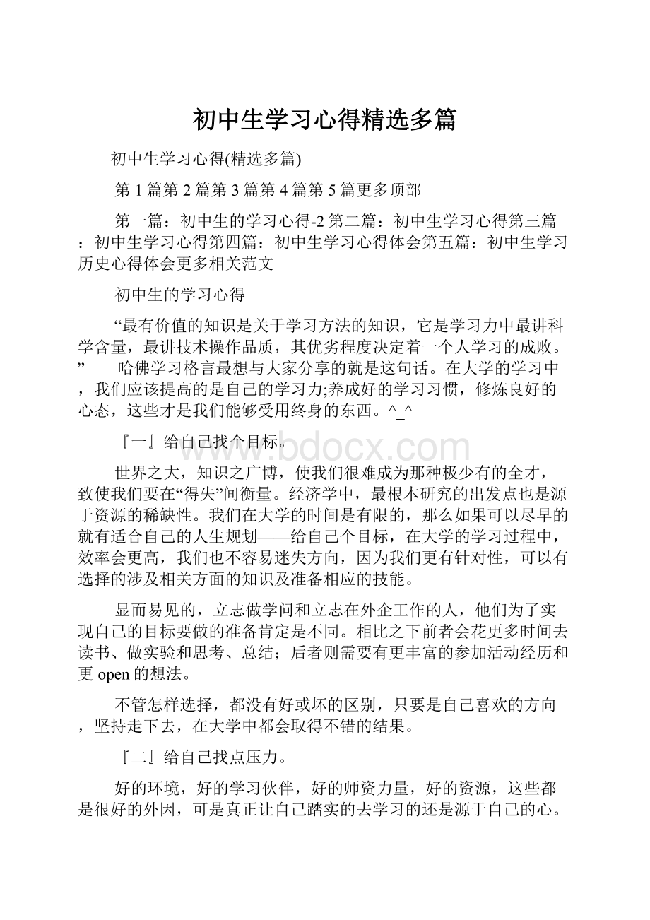 初中生学习心得精选多篇.docx_第1页