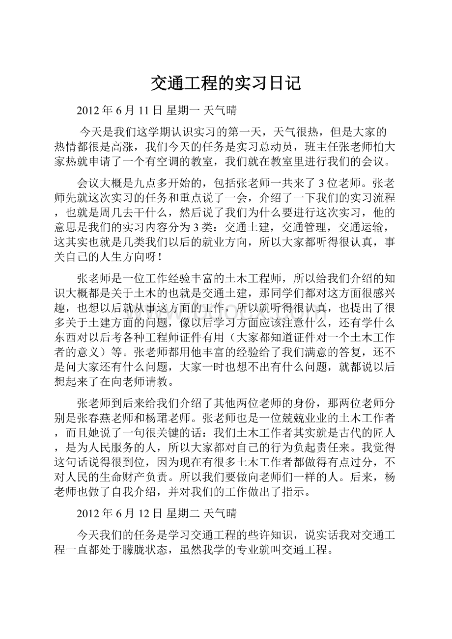 交通工程的实习日记.docx_第1页