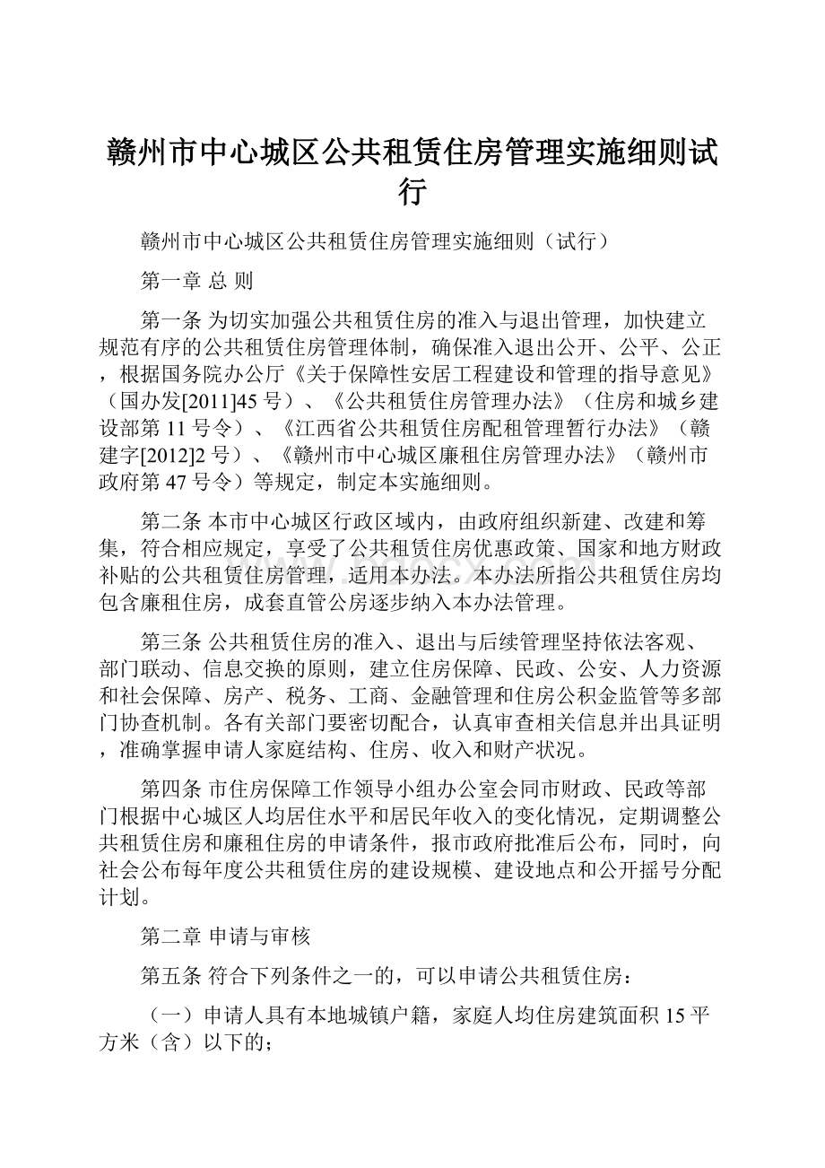 赣州市中心城区公共租赁住房管理实施细则试行.docx_第1页