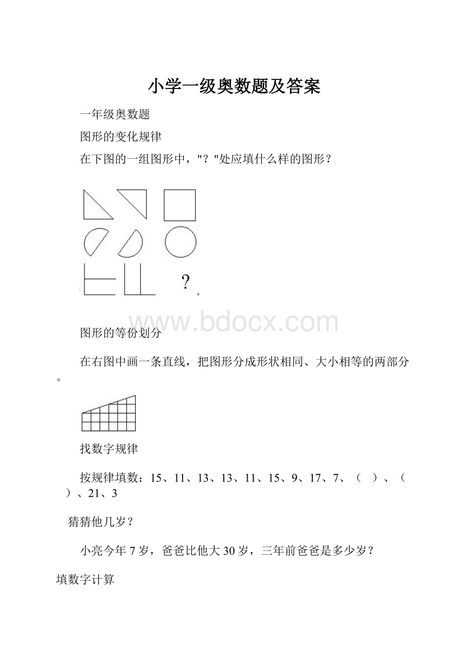 小学一级奥数题及答案.docx