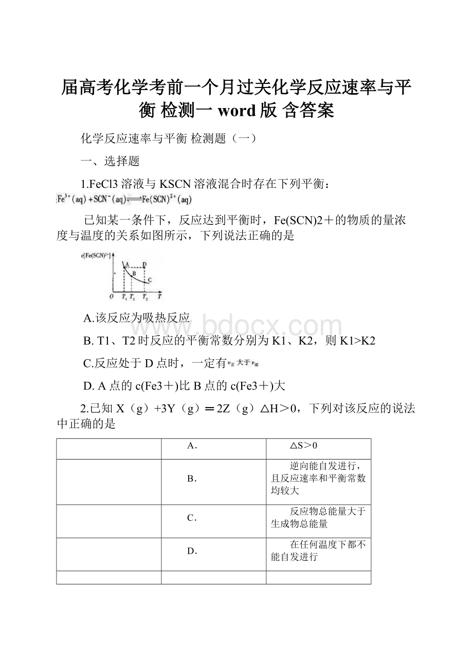 届高考化学考前一个月过关化学反应速率与平衡 检测一word版 含答案.docx