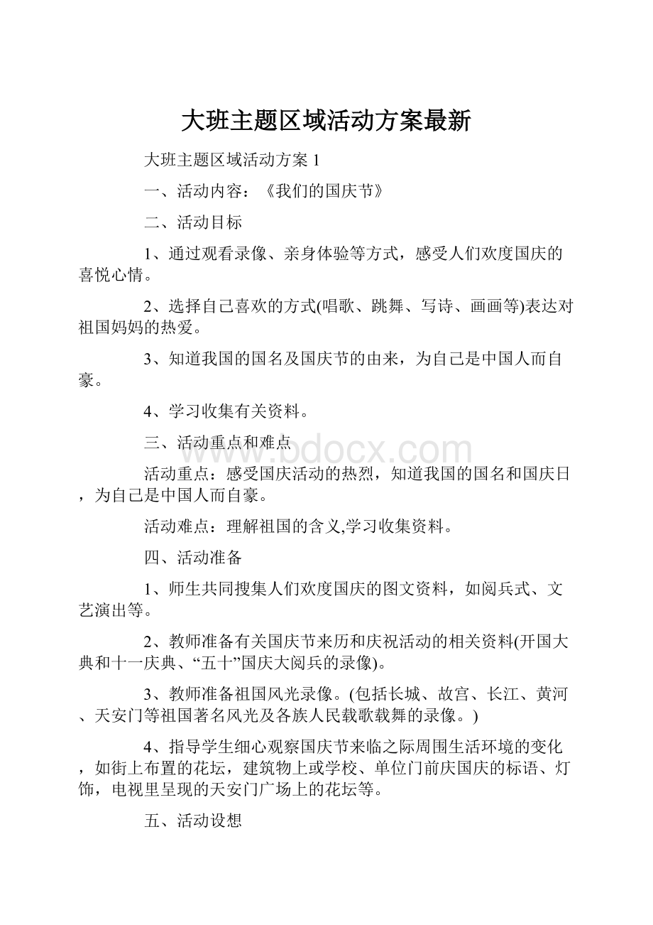 大班主题区域活动方案最新.docx_第1页