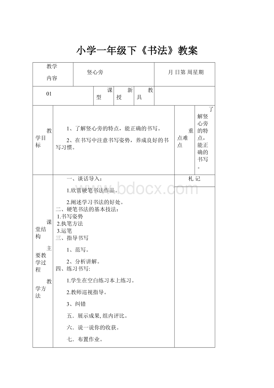 小学一年级下《书法》教案.docx