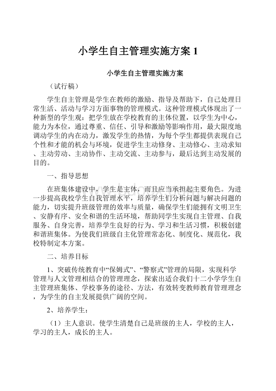 小学生自主管理实施方案1.docx