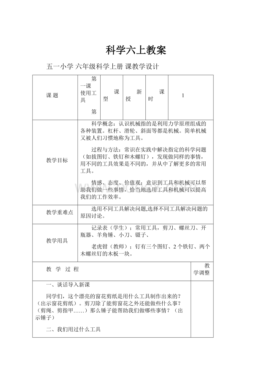 科学六上教案.docx_第1页