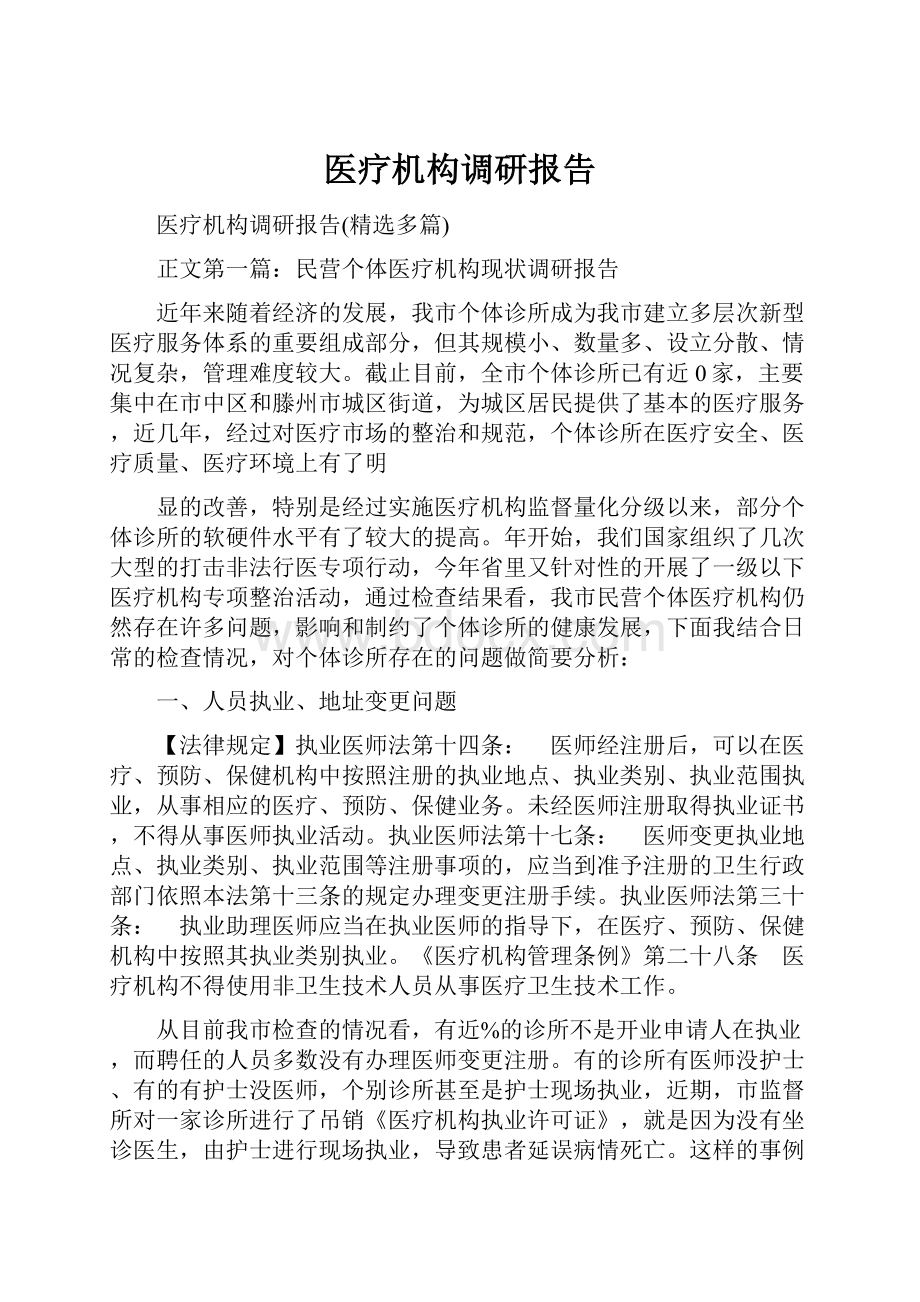 医疗机构调研报告.docx