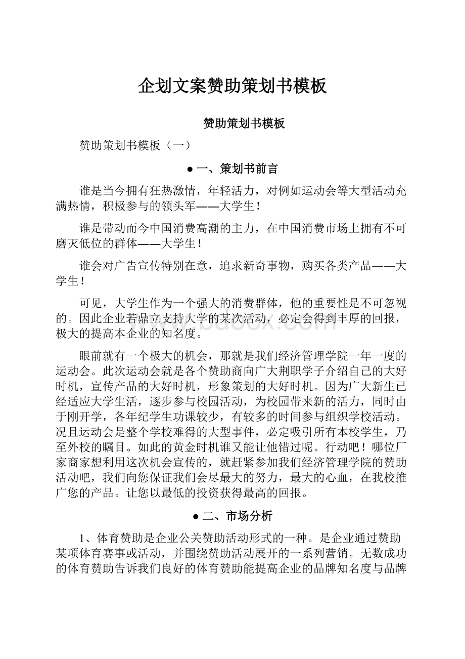 企划文案赞助策划书模板.docx_第1页