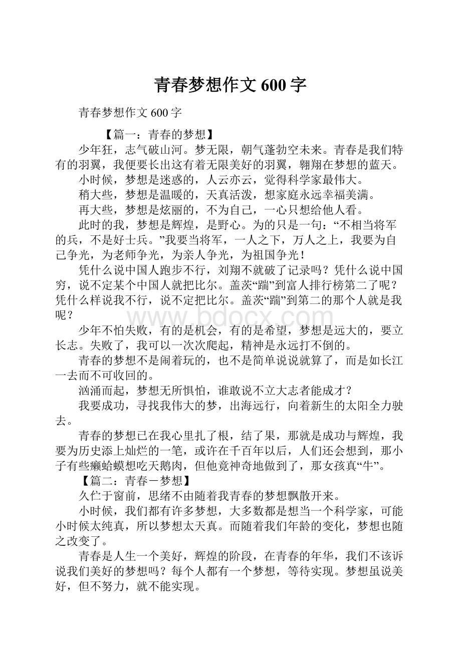 青春梦想作文600字.docx_第1页