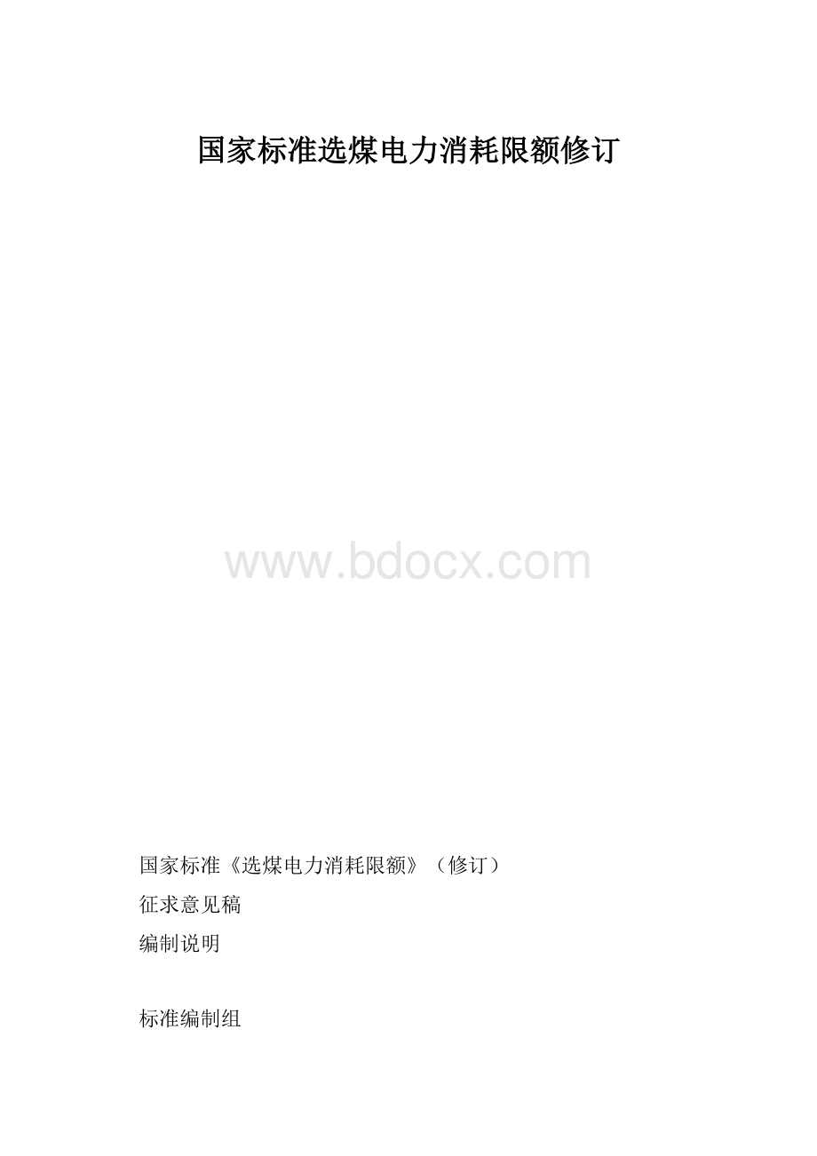 国家标准选煤电力消耗限额修订.docx