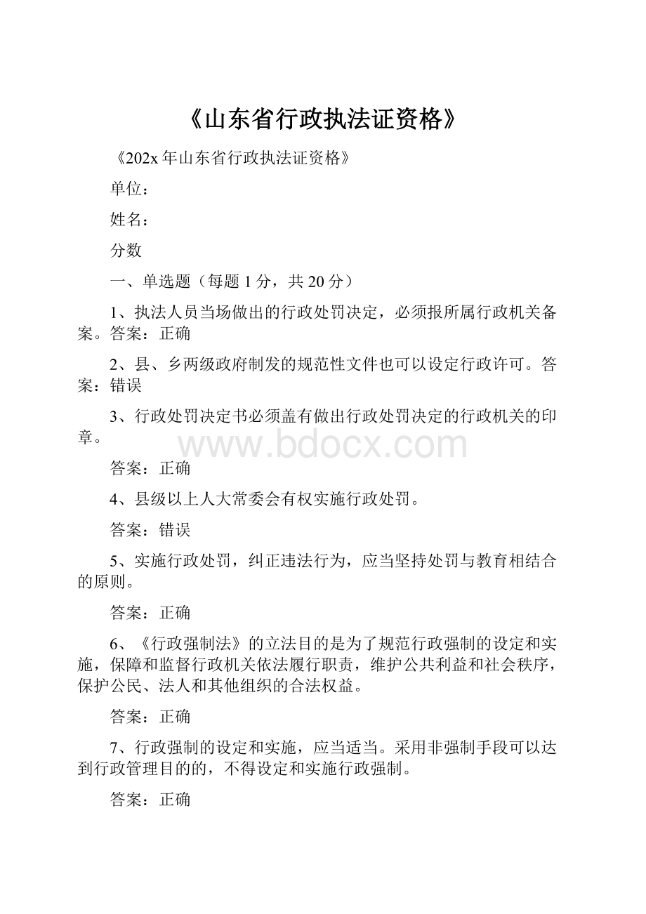 《山东省行政执法证资格》.docx