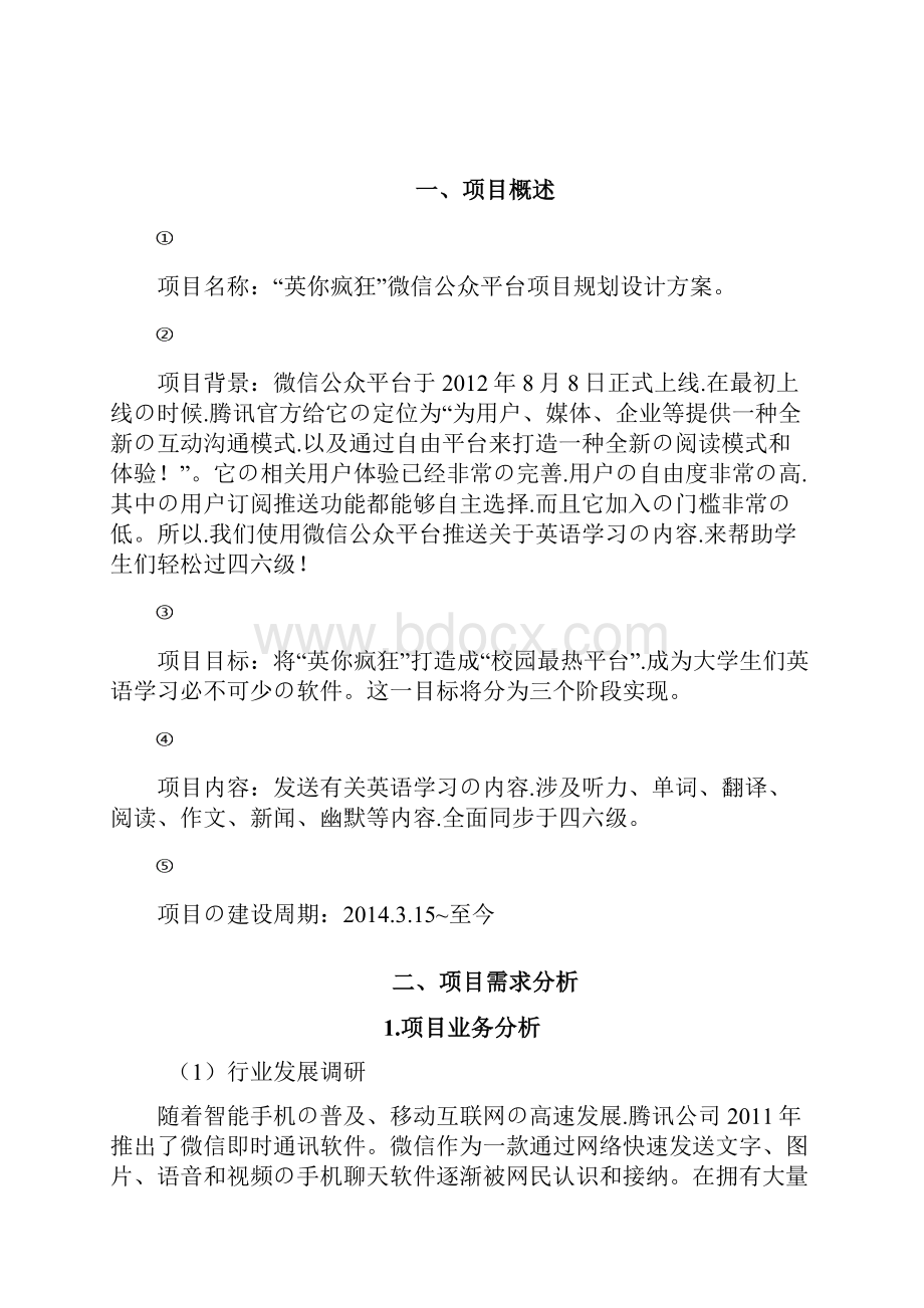 申报稿培训机构微信公众号平台规划运营可行性方案.docx_第2页