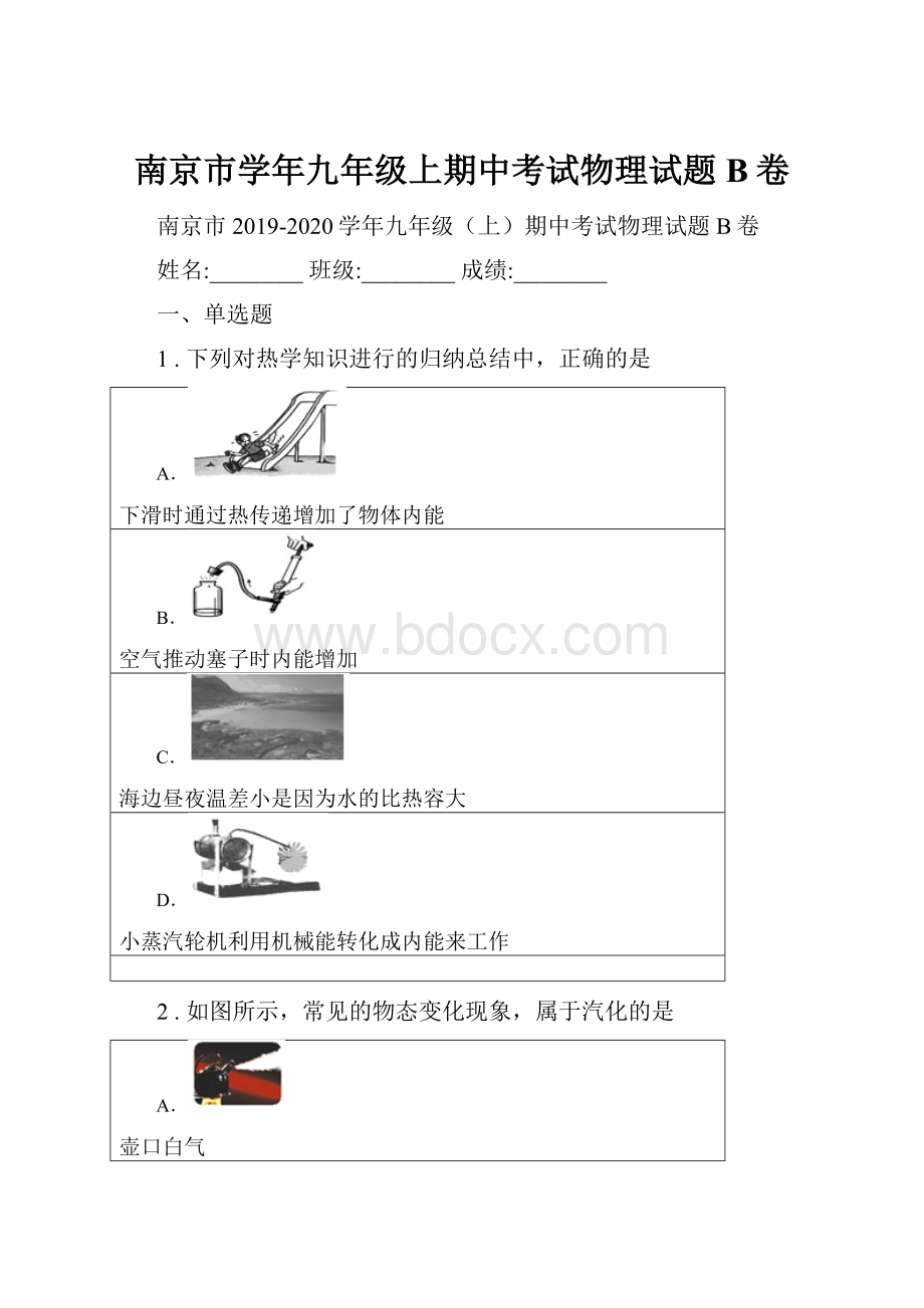 南京市学年九年级上期中考试物理试题B卷.docx_第1页