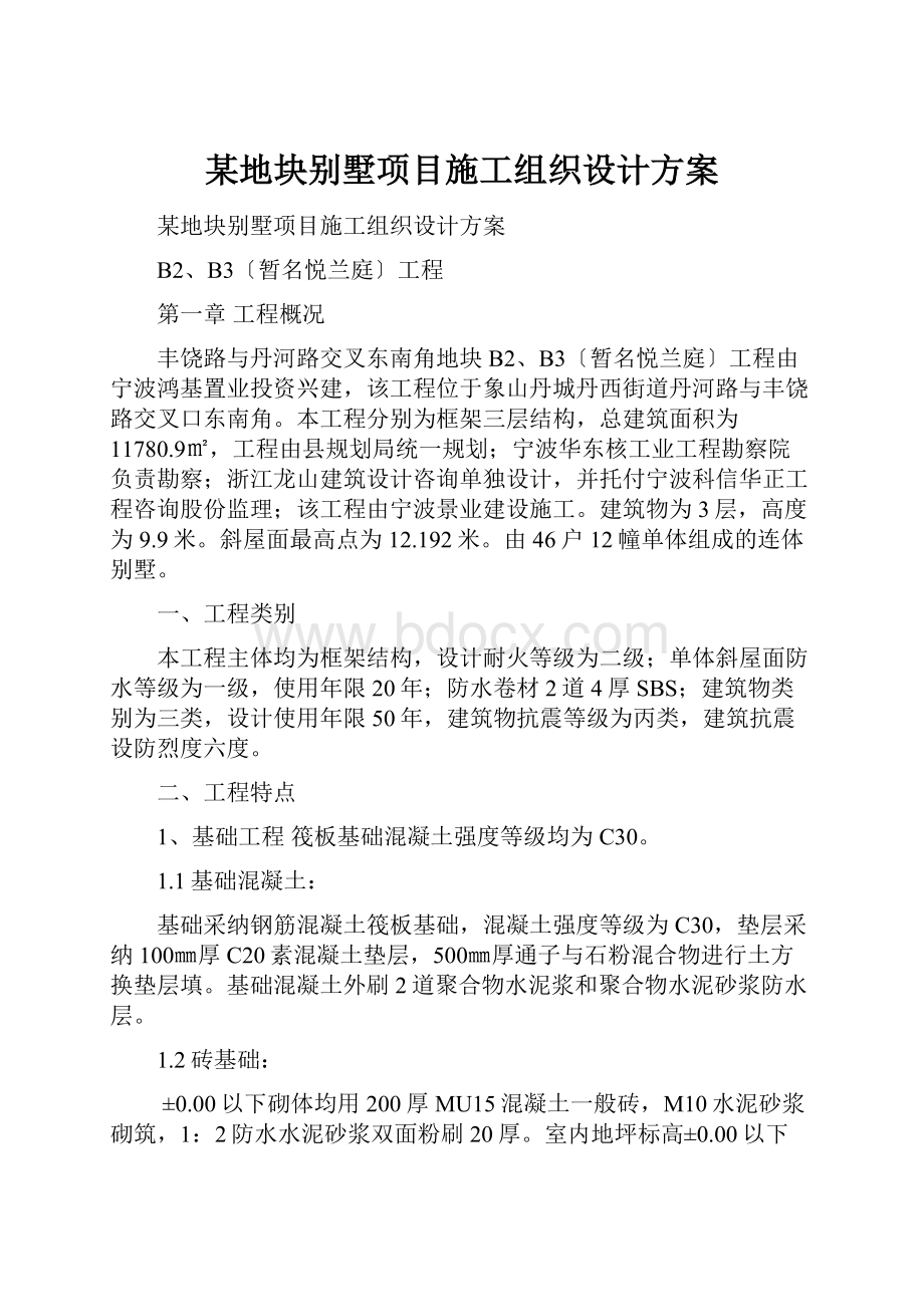 某地块别墅项目施工组织设计方案.docx_第1页