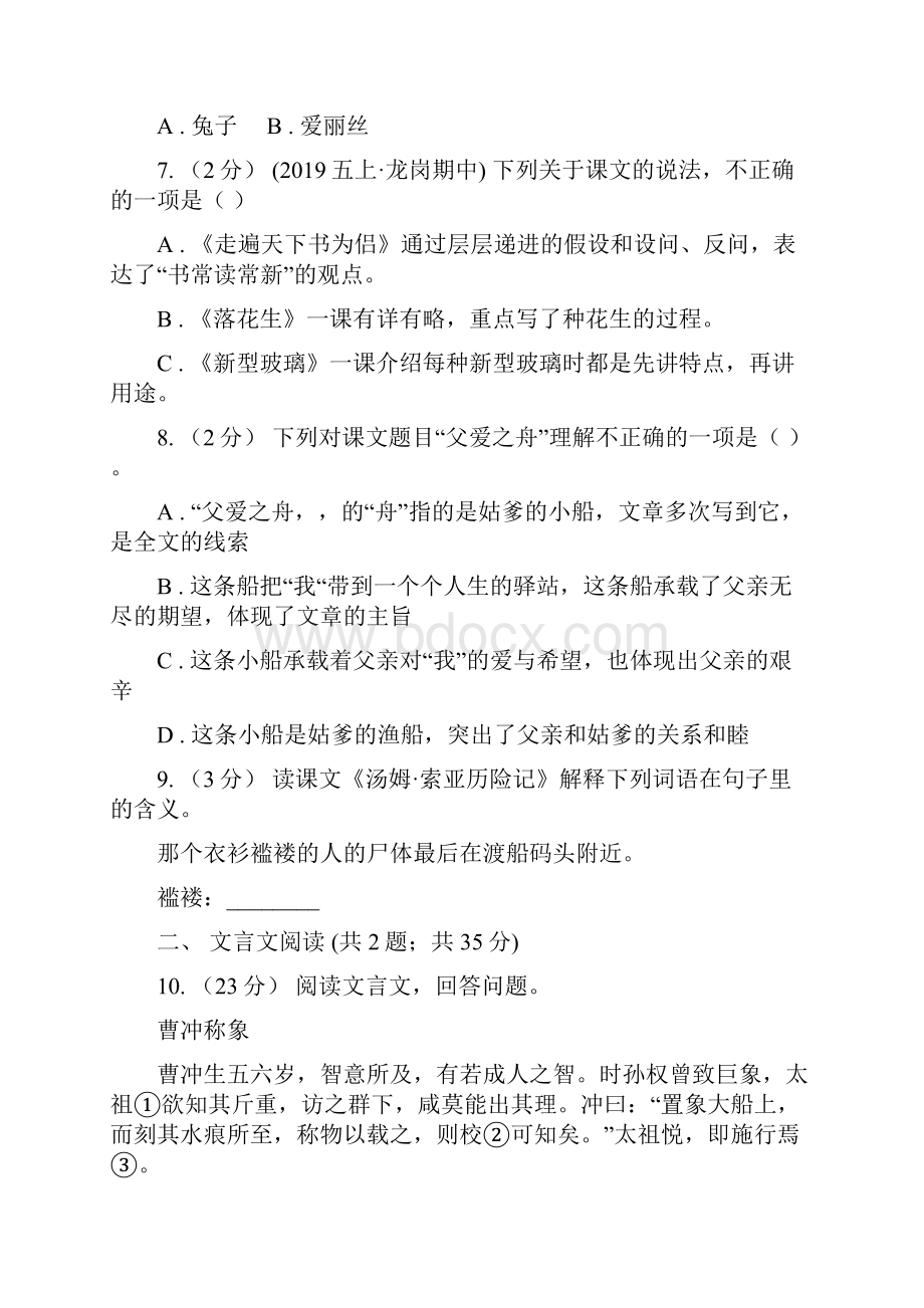 人教部编版六年级上学期语文课文七第21课《文言文二则》同步练习C卷.docx_第3页