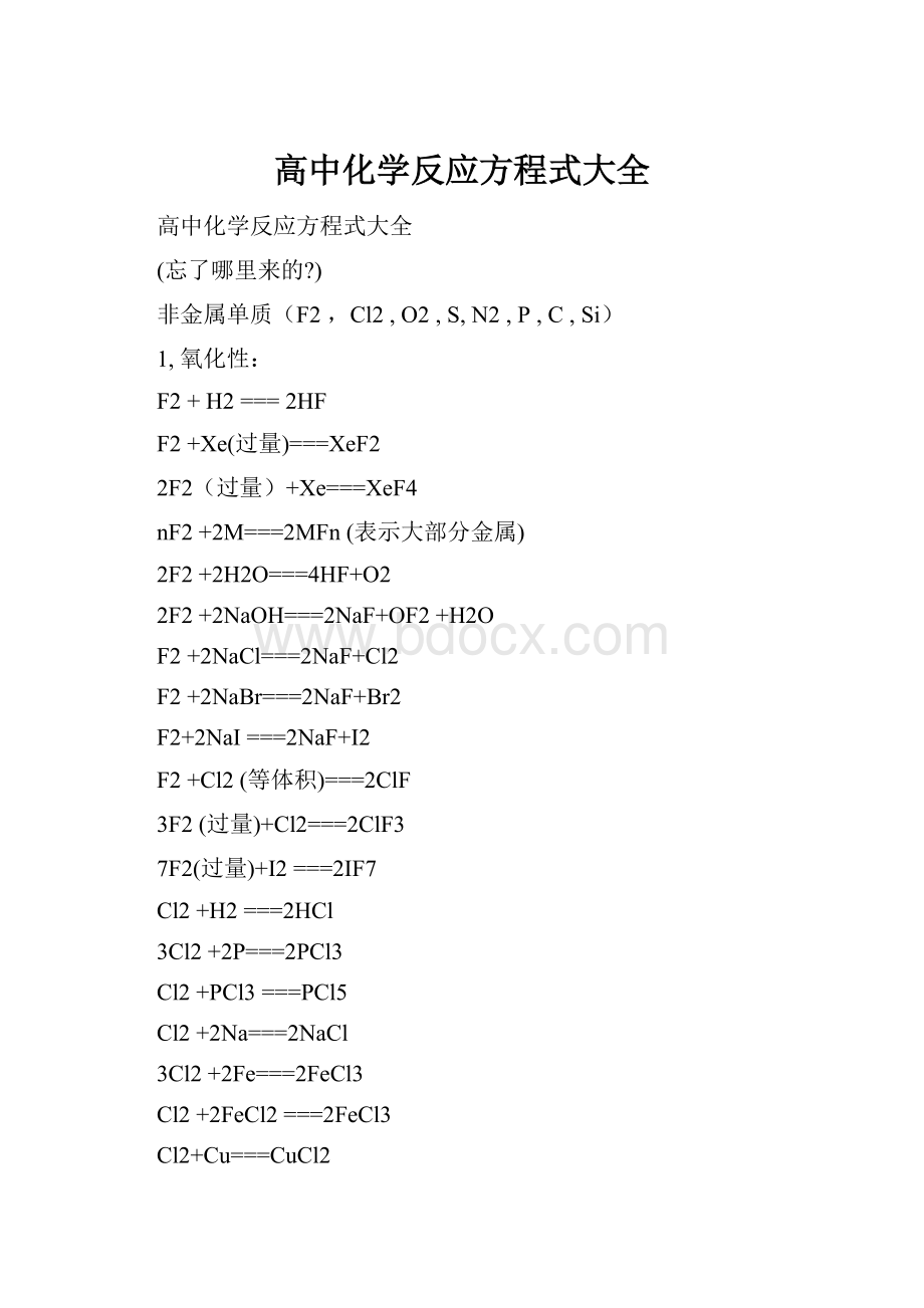 高中化学反应方程式大全.docx_第1页