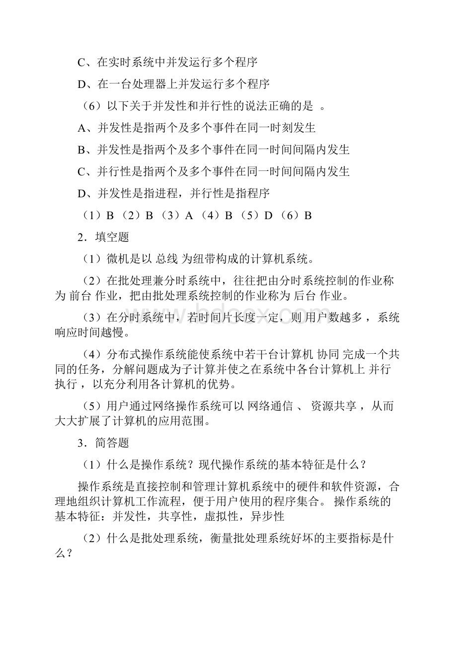 操作系统教程习题答案.docx_第2页