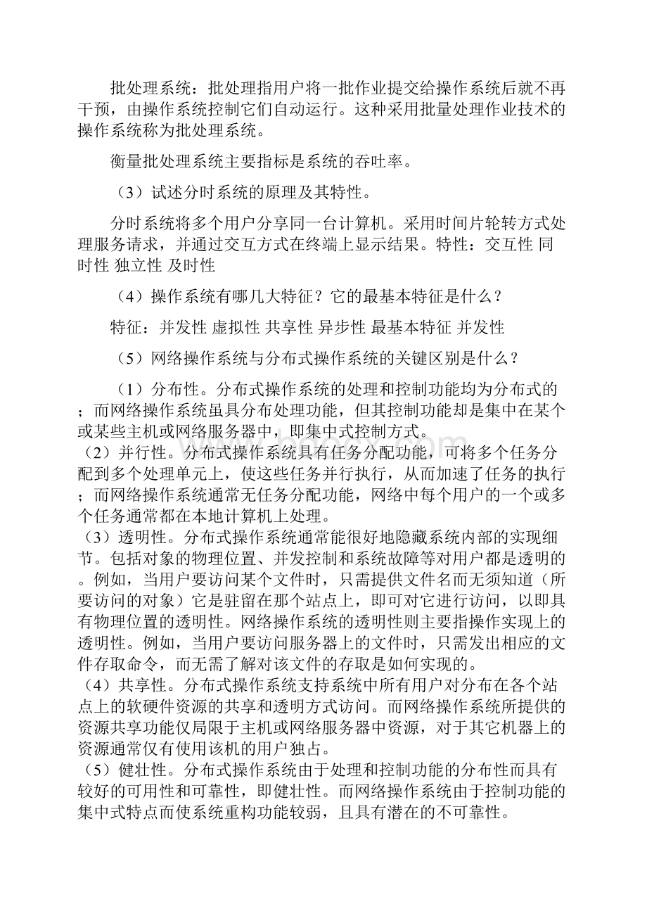 操作系统教程习题答案.docx_第3页