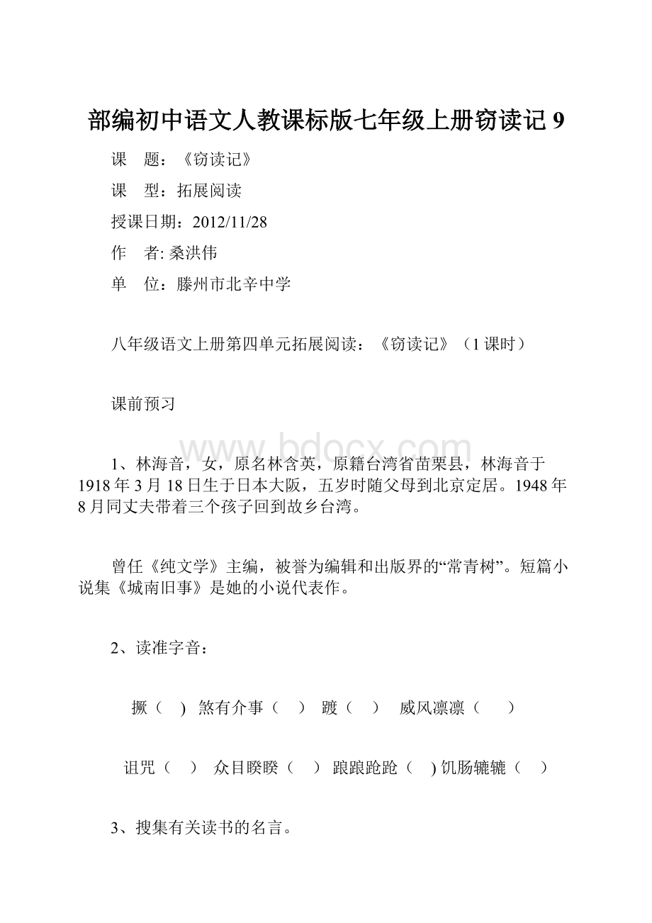 部编初中语文人教课标版七年级上册窃读记 9.docx_第1页