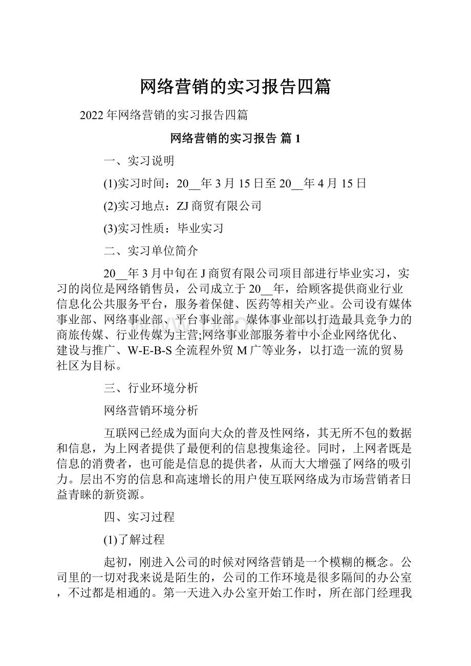 网络营销的实习报告四篇.docx_第1页