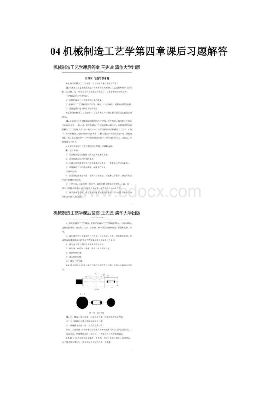 04机械制造工艺学第四章课后习题解答.docx