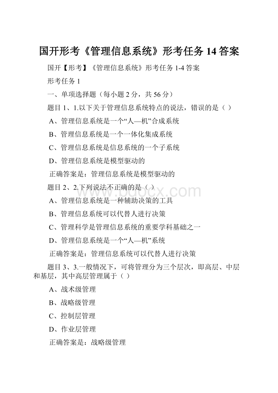 国开形考《管理信息系统》形考任务14答案.docx