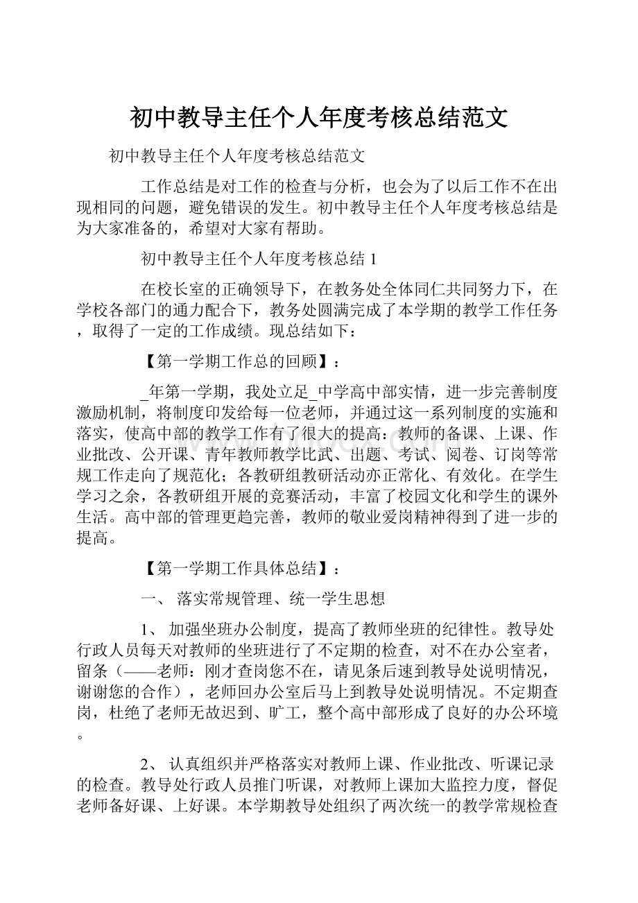 初中教导主任个人年度考核总结范文.docx