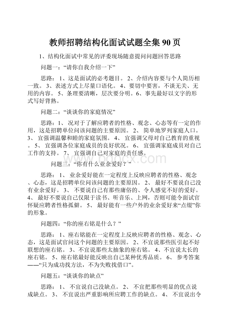 教师招聘结构化面试试题全集90页.docx_第1页