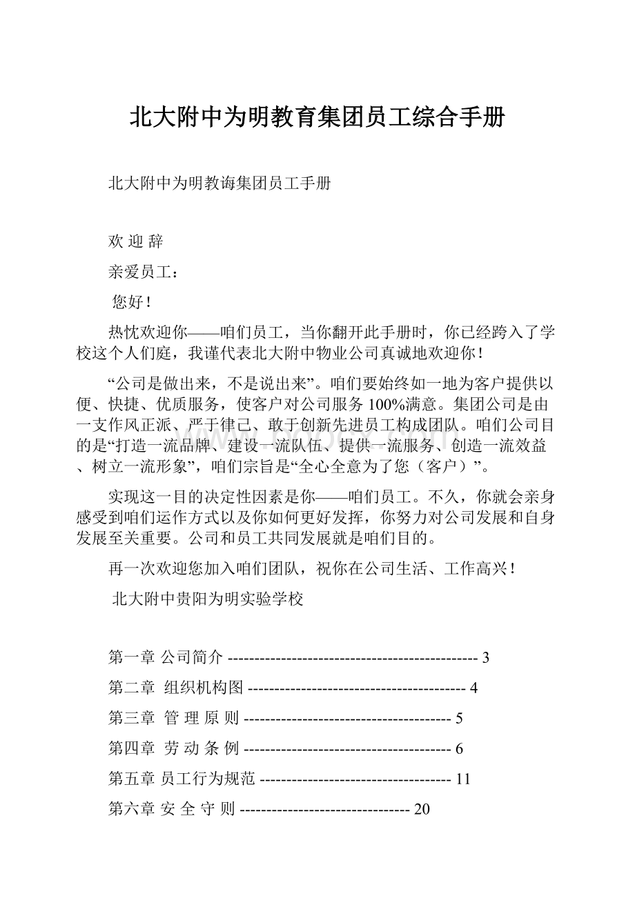 北大附中为明教育集团员工综合手册.docx