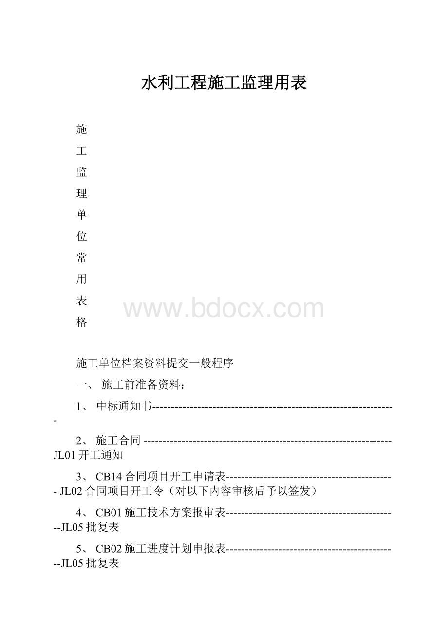 水利工程施工监理用表.docx_第1页