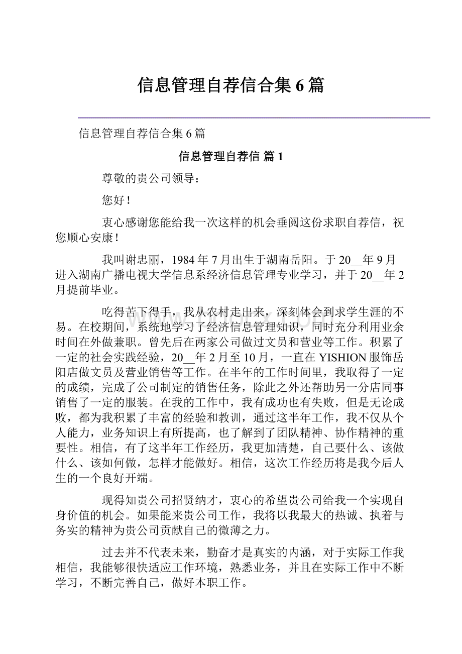 信息管理自荐信合集6篇.docx_第1页