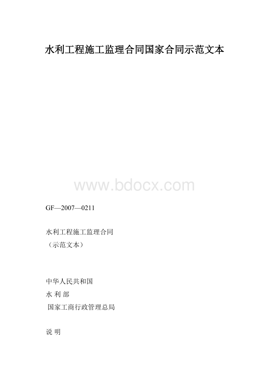 水利工程施工监理合同国家合同示范文本.docx_第1页