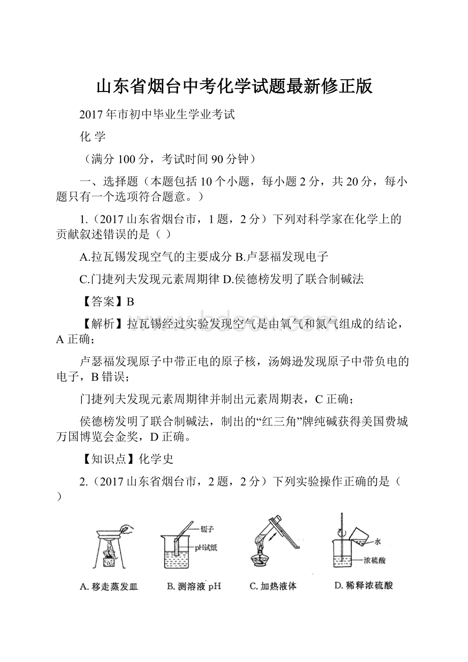 山东省烟台中考化学试题最新修正版.docx_第1页