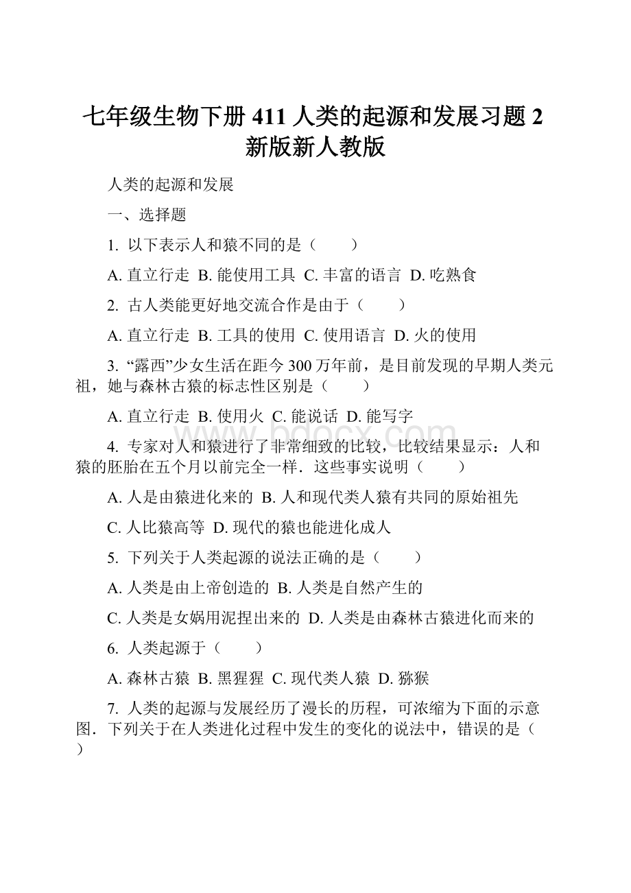 七年级生物下册411人类的起源和发展习题2新版新人教版.docx