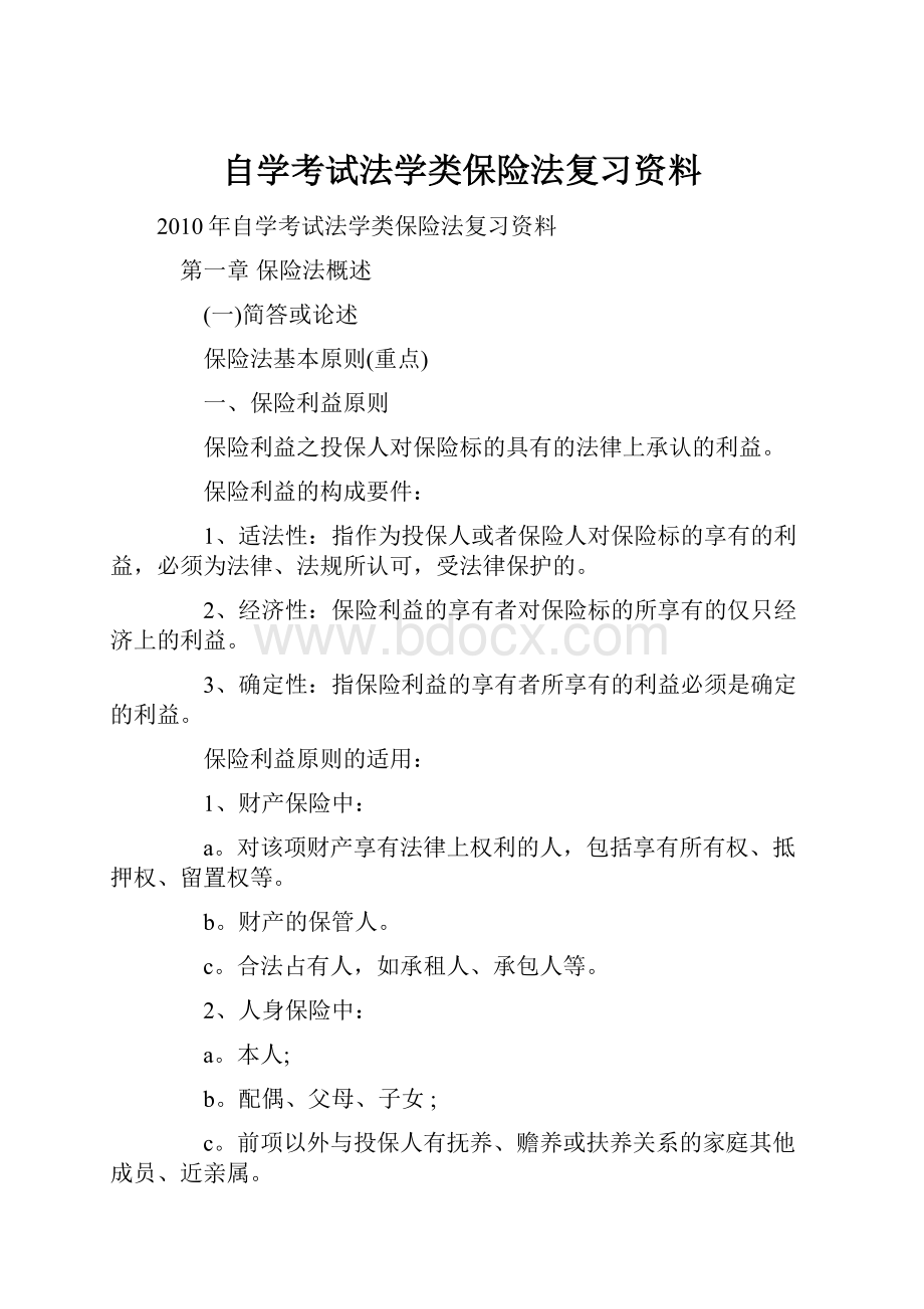 自学考试法学类保险法复习资料.docx