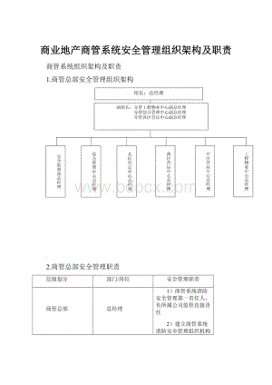 商业地产商管系统安全管理组织架构及职责.docx