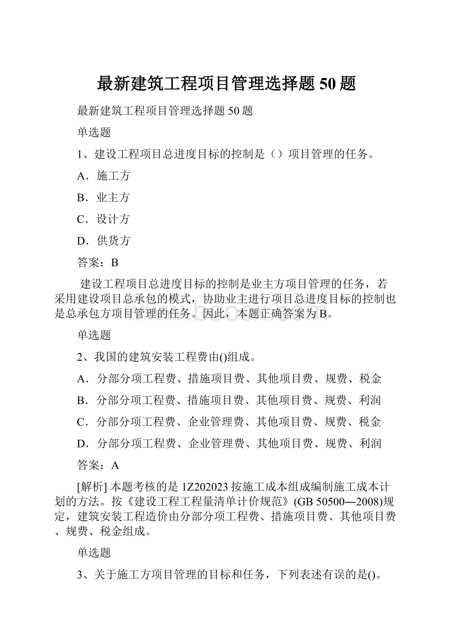 最新建筑工程项目管理选择题50题.docx