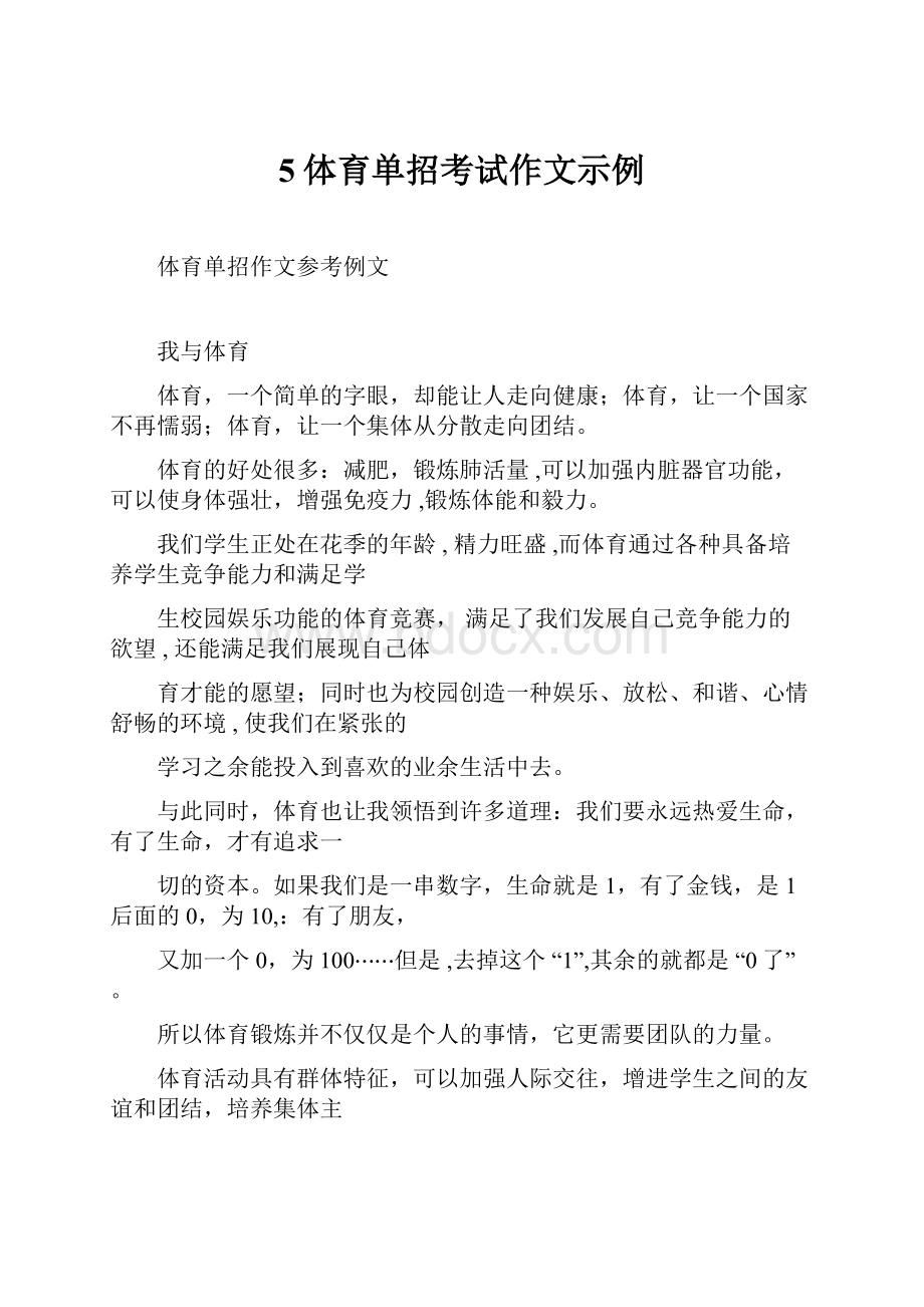 5体育单招考试作文示例.docx_第1页