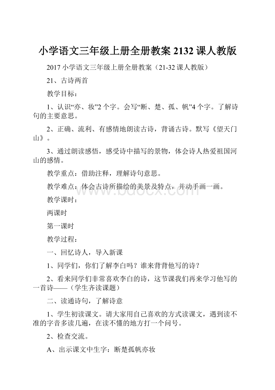 小学语文三年级上册全册教案2132课人教版.docx