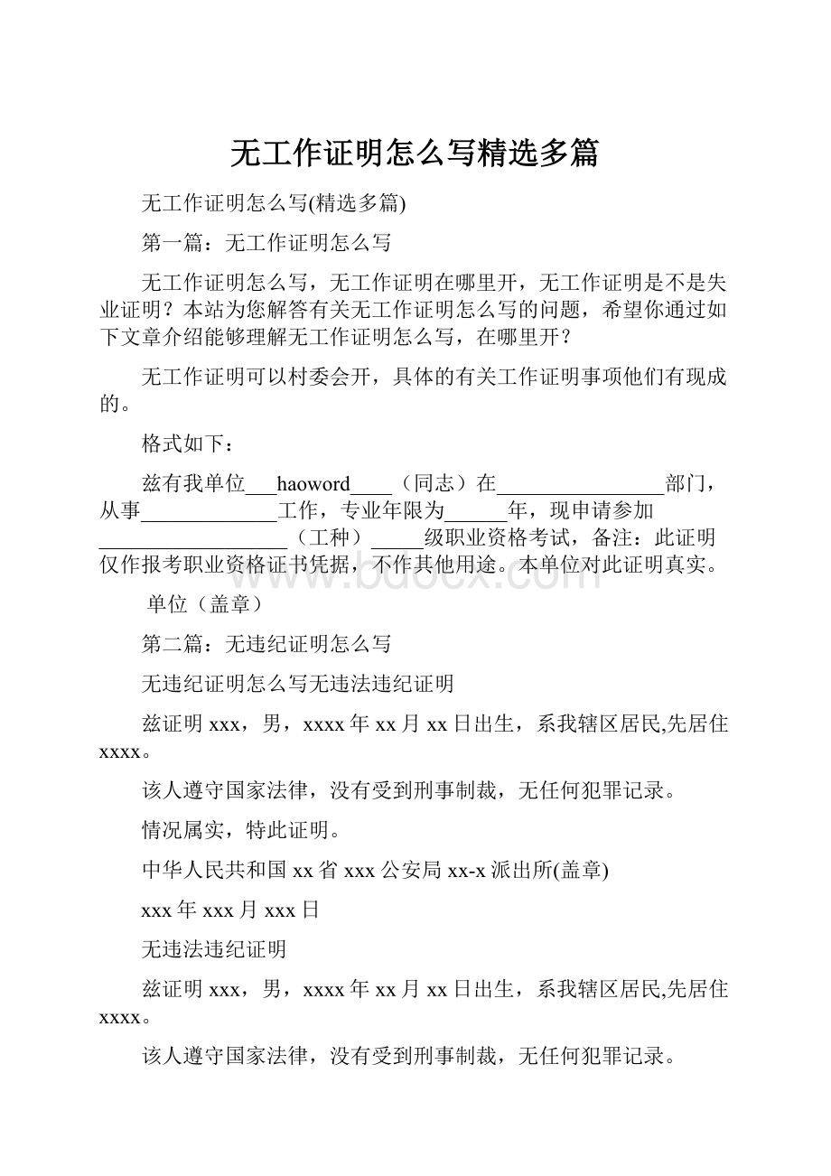 无工作证明怎么写精选多篇.docx