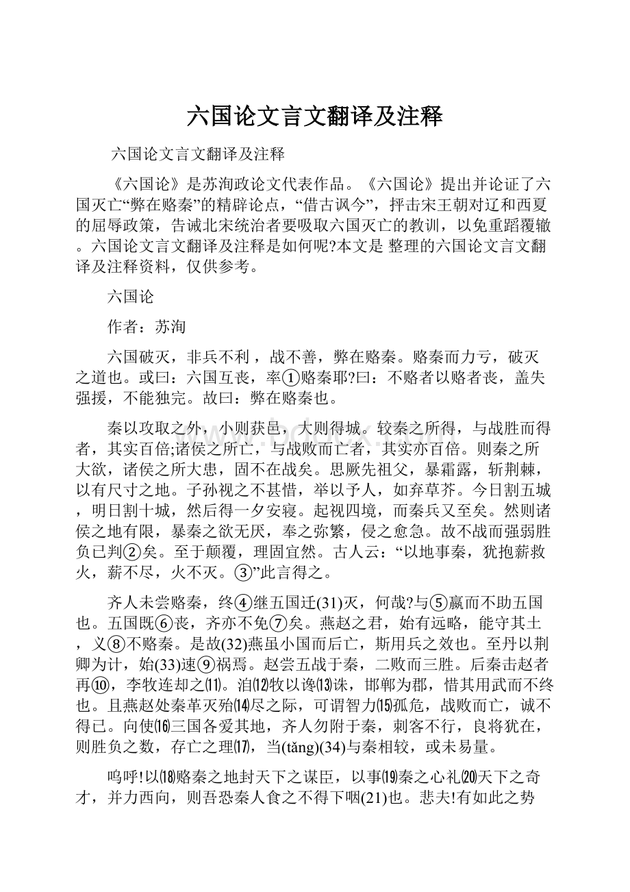 六国论文言文翻译及注释.docx_第1页