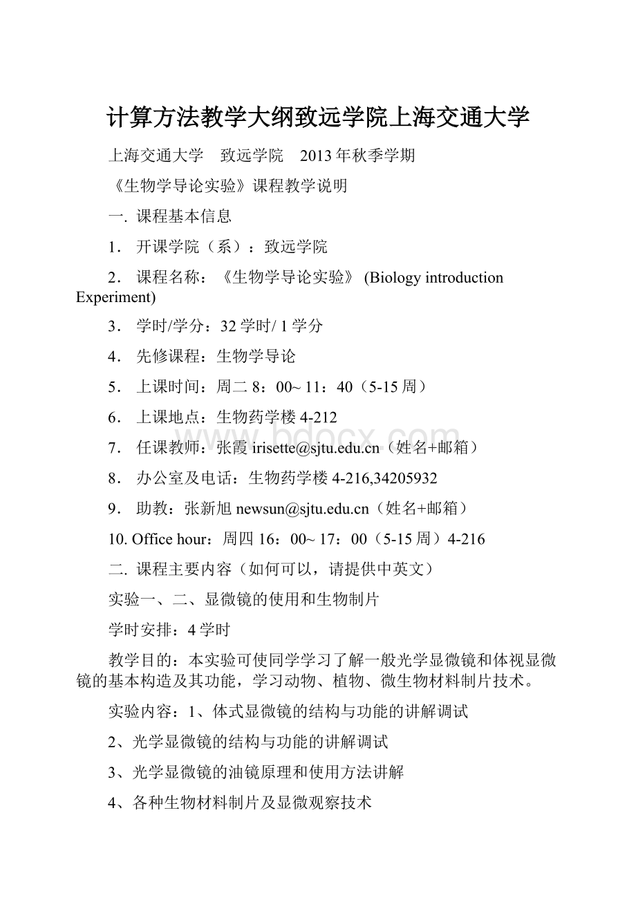 计算方法教学大纲致远学院上海交通大学.docx